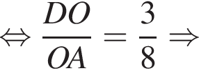 рав­но­силь­но дробь: чис­ли­тель: DO, зна­ме­на­тель: OA конец дроби = дробь: чис­ли­тель: 3, зна­ме­на­тель: 8 конец дроби \Rightarrow 