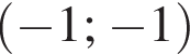  левая круг­лая скоб­ка минус 1; минус 1 пра­вая круг­лая скоб­ка 