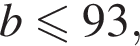 b мень­ше или равно 93,