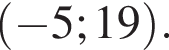  левая круг­лая скоб­ка минус 5; 19 пра­вая круг­лая скоб­ка .