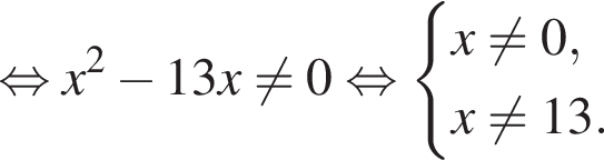 равносильно x в квадрате минус 13x не равно 0 равносильно система выражений x не равно 0,x не равно 13. конец системы .