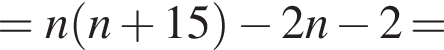 =n левая круг­лая скоб­ка n плюс 15 пра­вая круг­лая скоб­ка минус 2n минус 2=