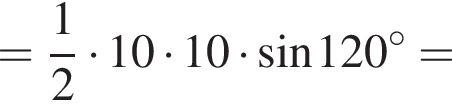 = дробь: чис­ли­тель: 1, зна­ме­на­тель: 2 конец дроби умно­жить на 10 умно­жить на 10 умно­жить на синус 120 гра­ду­сов =