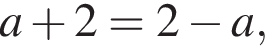 a плюс 2=2 минус a,