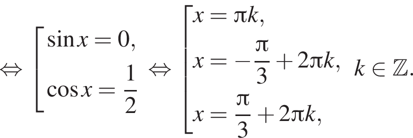  рав­но­силь­но со­во­куп­ность вы­ра­же­ний синус x = 0, ко­си­нус x= дробь: чис­ли­тель: 1, зна­ме­на­тель: 2 конец дроби конец со­во­куп­но­сти рав­но­силь­но со­во­куп­ность вы­ра­же­ний x= Пи k,x= минус дробь: чис­ли­тель: Пи , зна­ме­на­тель: 3 конец дроби плюс 2 Пи k,x= дробь: чис­ли­тель: Пи , зна­ме­на­тель: 3 конец дроби плюс 2 Пи k, конец со­во­куп­но­сти .k при­над­ле­жит Z . 