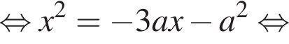  рав­но­силь­но x в квад­ра­те = минус 3ax минус a в квад­ра­те рав­но­силь­но 