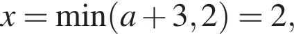 x=\min левая круг­лая скоб­ка a плюс 3,2 пра­вая круг­лая скоб­ка =2,