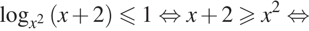 логарифм по основанию левая круглая скобка x в квадрате правая круглая скобка левая круглая скобка x плюс 2 правая круглая скобка меньше или равно 1 равносильно x плюс 2 больше или равно x в квадрате равносильно