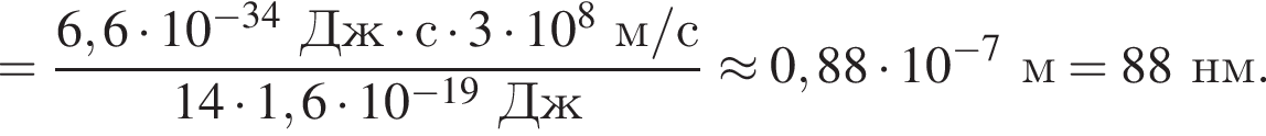 = дробь: чис­ли­тель: 6,6 умно­жить на 10 в сте­пе­ни левая круг­лая скоб­ка минус 34 пра­вая круг­лая скоб­ка Дж умно­жить на с умно­жить на 3 умно­жить на 10 в сте­пе­ни 8 м/с, зна­ме­на­тель: 14 умно­жить на 1,6 умно­жить на 10 в сте­пе­ни левая круг­лая скоб­ка минус 19 пра­вая круг­лая скоб­ка Дж конец дроби \approx 0,88 умно­жить на 10 в сте­пе­ни левая круг­лая скоб­ка минус 7 пра­вая круг­лая скоб­ка м=88нм. 