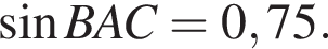  синус BAC = 0,75.