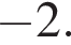  минус 2.