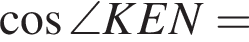  ко­си­нус \angle KEN =
