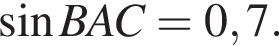 синус BAC = 0,7.