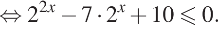  рав­но­силь­но 2 в сте­пе­ни левая круг­лая скоб­ка 2x пра­вая круг­лая скоб­ка минус 7 умно­жить на 2 в сте­пе­ни левая круг­лая скоб­ка x пра­вая круг­лая скоб­ка плюс 10\leqslant0.