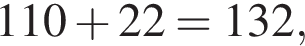 110 плюс 22 = 132,