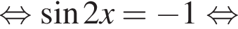 равносильно синус 2x= минус 1 равносильно