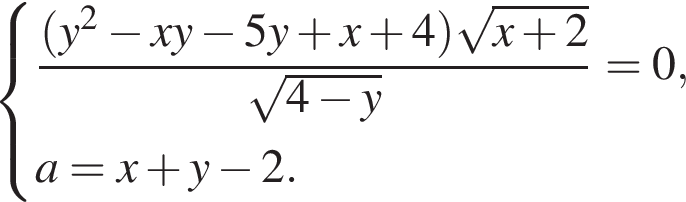  си­сте­ма вы­ра­же­ний дробь: чис­ли­тель: левая круг­лая скоб­ка y в квад­ра­те минус xy минус 5y плюс x плюс 4 пра­вая круг­лая скоб­ка ко­рень из: на­ча­ло ар­гу­мен­та: x плюс 2 конец ар­гу­мен­та , зна­ме­на­тель: ко­рень из: на­ча­ло ар­гу­мен­та: 4 минус y конец ар­гу­мен­та конец дроби =0,a=x плюс y минус 2. конец си­сте­мы . 