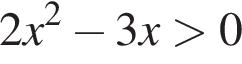 2x в квад­ра­те минус 3x боль­ше 0