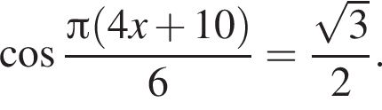  ко­си­нус дробь: чис­ли­тель: Пи левая круг­лая скоб­ка 4x плюс 10 пра­вая круг­лая скоб­ка , зна­ме­на­тель: 6 конец дроби = дробь: чис­ли­тель: ко­рень из: на­ча­ло ар­гу­мен­та: 3 конец ар­гу­мен­та , зна­ме­на­тель: 2 конец дроби . 
