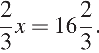  дробь: чис­ли­тель: 2, зна­ме­на­тель: 3 конец дроби x= целая часть: 16, дроб­ная часть: чис­ли­тель: 2, зна­ме­на­тель: 3 . 