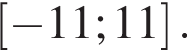  левая квад­рат­ная скоб­ка минус 11;11 пра­вая квад­рат­ная скоб­ка .
