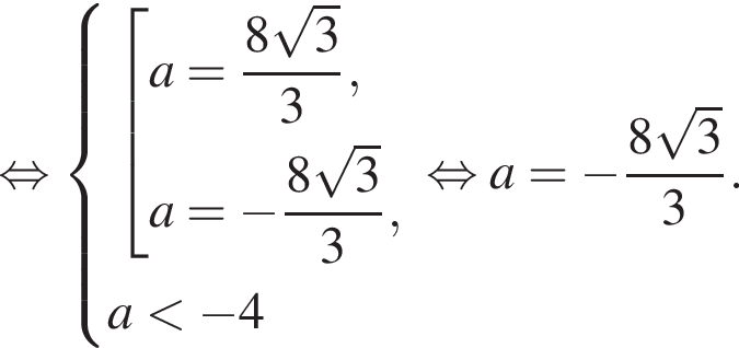  рав­но­силь­но си­сте­ма вы­ра­же­ний со­во­куп­ность вы­ра­же­ний a = дробь: чис­ли­тель: 8 ко­рень из: на­ча­ло ар­гу­мен­та: 3 конец ар­гу­мен­та , зна­ме­на­тель: 3 конец дроби , a = минус дробь: чис­ли­тель: 8 ко­рень из: на­ча­ло ар­гу­мен­та: 3 конец ар­гу­мен­та , зна­ме­на­тель: 3 конец дроби , конец си­сте­мы . a мень­ше минус 4 конец со­во­куп­но­сти . рав­но­силь­но a = минус дробь: чис­ли­тель: 8 ко­рень из: на­ча­ло ар­гу­мен­та: 3 конец ар­гу­мен­та , зна­ме­на­тель: 3 конец дроби . 
