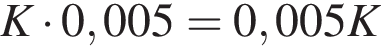 K умно­жить на 0,005=0,005K