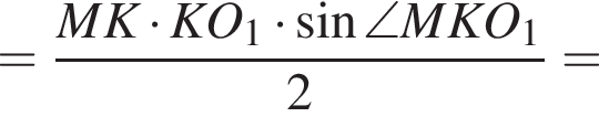 = дробь: чис­ли­тель: MK умно­жить на KO_1 умно­жить на синус \angle MKO_1, зна­ме­на­тель: 2 конец дроби = 