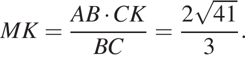 MK= дробь: чис­ли­тель: AB умно­жить на CK, зна­ме­на­тель: BC конец дроби = дробь: чис­ли­тель: 2 ко­рень из: на­ча­ло ар­гу­мен­та: 41 конец ар­гу­мен­та , зна­ме­на­тель: 3 конец дроби . 