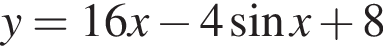 y=16x минус 4 синус x плюс 8