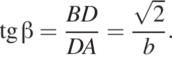  тан­генс бета = дробь: чис­ли­тель: BD, зна­ме­на­тель: DA конец дроби = дробь: чис­ли­тель: ко­рень из 2 , зна­ме­на­тель: b конец дроби . 