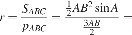 r= дробь: чис­ли­тель: S_ABC, зна­ме­на­тель: p_ABC конец дроби = дробь: чис­ли­тель: дробь: чис­ли­тель: 1, зна­ме­на­тель: 2 конец дроби AB в квад­ра­те синус A, зна­ме­на­тель: дробь: чис­ли­тель: 3AB, зна­ме­на­тель: 2 конец дроби конец дроби = 