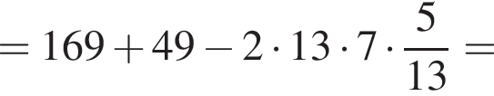 = 169 плюс 49 минус 2 умножить на 13 умножить на 7 умножить на дробь: числитель: 5, знаменатель: 13 конец дроби =
