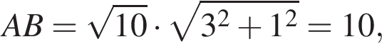 AB= ко­рень из: на­ча­ло ар­гу­мен­та: 10 конец ар­гу­мен­та умно­жить на ко­рень из: на­ча­ло ар­гу­мен­та: 3 конец ар­гу­мен­та в квад­ра­те плюс 1 в квад­ра­те =10,