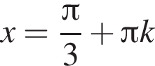  x= дробь: чис­ли­тель: Пи , зна­ме­на­тель: 3 конец дроби плюс Пи k 
