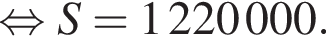  рав­но­силь­но S=1 220 000.