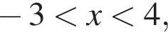  минус 3 мень­ше x мень­ше 4,