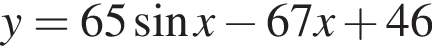 y = 65 синус x минус 67x плюс 46