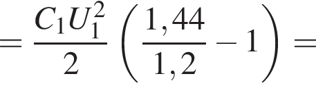 = дробь: чис­ли­тель: C_1U_1 в квад­ра­те , зна­ме­на­тель: 2 конец дроби левая круг­лая скоб­ка дробь: чис­ли­тель: 1,44, зна­ме­на­тель: 1,2 конец дроби минус 1 пра­вая круг­лая скоб­ка = 