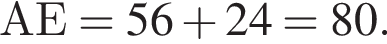 АЕ=56 плюс 24=80.