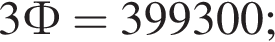 3Ф=399300;