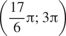  левая круг­лая скоб­ка дробь: чис­ли­тель: 17, зна­ме­на­тель: 6 конец дроби Пи ; 3 Пи пра­вая круг­лая скоб­ка 