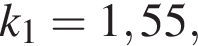 k_1 = 1,55,