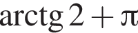  арк­тан­генс 2 плюс Пи 