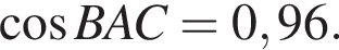  ко­си­нус BAC = 0,96.