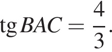  тан­генс BAC = дробь: чис­ли­тель: 4 , зна­ме­на­тель: 3 конец дроби . 