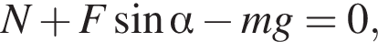 N плюс F синус альфа минус mg=0,