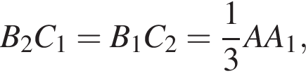 B_2C_1=B_1C_2= дробь: чис­ли­тель: 1, зна­ме­на­тель: 3 конец дроби AA_1, 