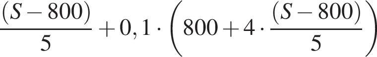  дробь: чис­ли­тель: левая круг­лая скоб­ка S минус 800 пра­вая круг­лая скоб­ка , зна­ме­на­тель: 5 конец дроби плюс 0,1 умно­жить на левая круг­лая скоб­ка 800 плюс 4 умно­жить на дробь: чис­ли­тель: левая круг­лая скоб­ка S минус 800 пра­вая круг­лая скоб­ка , зна­ме­на­тель: 5 конец дроби пра­вая круг­лая скоб­ка 