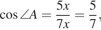  ко­си­нус \angle A= дробь: чис­ли­тель: 5x, зна­ме­на­тель: 7x конец дроби = дробь: чис­ли­тель: 5, зна­ме­на­тель: 7 конец дроби , 